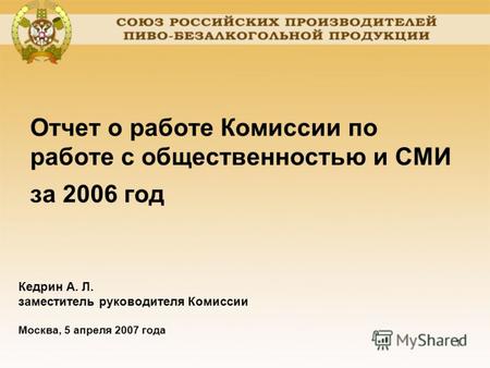1 Отчет о работе Комиссии по работе с общественностью и СМИ за 2006 год Кедрин А. Л. заместитель руководителя Комиссии Москва, 5 апреля 2007 года.