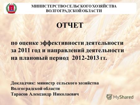 ОТЧЕТ по оценке эффективности деятельности за 2011 год и направлений деятельности на плановый период 2012-2013 гг. Докладчик: министр сельского хозяйства.