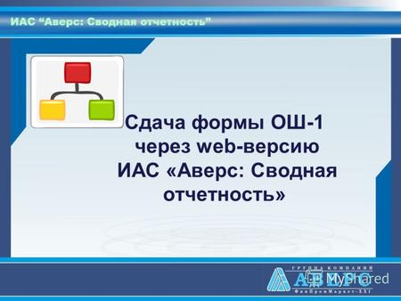 Сдача формы ОШ-1 через web-версию ИАС «Аверс: Сводная отчетность»