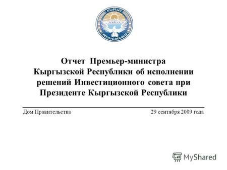 Отчет Премьер-министра Кыргызской Республики об исполнении решений Инвестиционного совета при Президенте Кыргызской Республики _________________________________________.