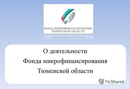 О деятельности Фонда микрофинансирования Тюменской области.