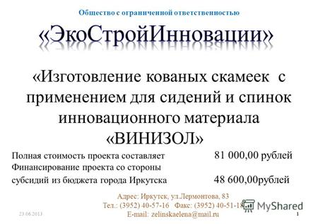 Адрес: Иркутск, ул.Лермонтова, 83 Тел.: (3952) 40-57-16 Факс: (3952) 40-51-18 E-mail: zelinskaelena@mail.ru 23.06.2013 1 Общество с ограниченной ответственностью.