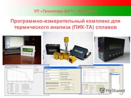 УП «Технопарк БНТУ «Метолит» Программно-измерительный комплекс для термического анализа (ПИК-ТА) сплавов.