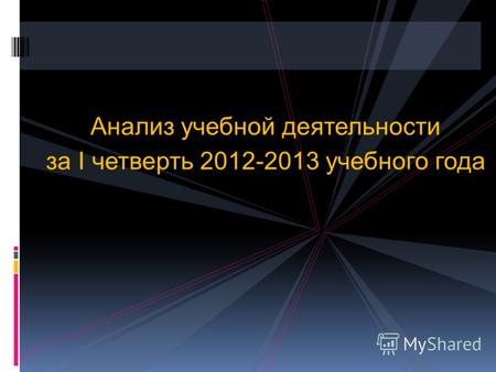 Анализ учебной деятельности за I четверть 2012-2013 учебного года.