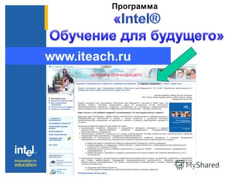 Программа www.iteach.ru. Программа «Intel® Обучение для будущего» направлена на расширение применения передовых технологий в учебном процессе
