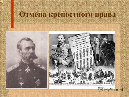 Отмена крепостного права. Смерть Николая I 18 февраля 1855 года в самый разгар Крымской войны умирает император Николай I. Существует версия, что это.