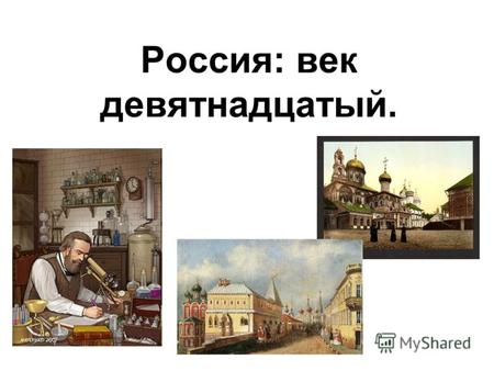 Россия: век девятнадцатый.. Назовите события произошедшие в декабре 1825 г?