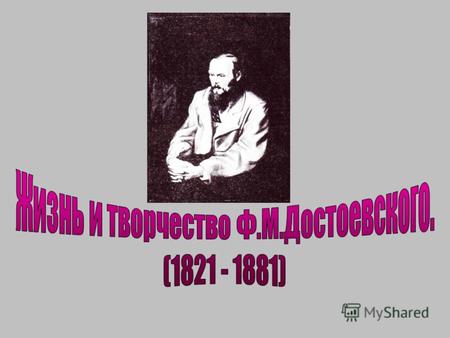 Федор Михайлович Достоевский родился 11 ноября (30 октября) 1821 года в одном из флигелей Мариинской больницы для бедных, в семье врача.