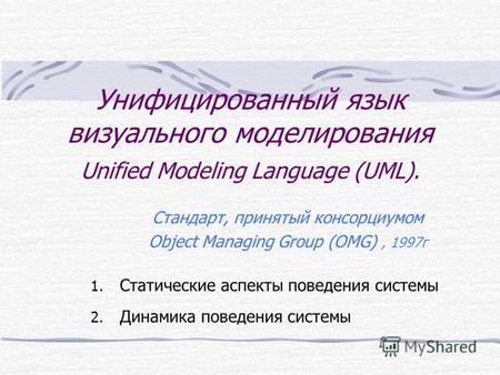 Унифицированный язык визуального моделирования Unified Modeling Language (UML). Стандарт, принятый консорциумом Object Managing Group (OMG), 1997г 1. Статические.