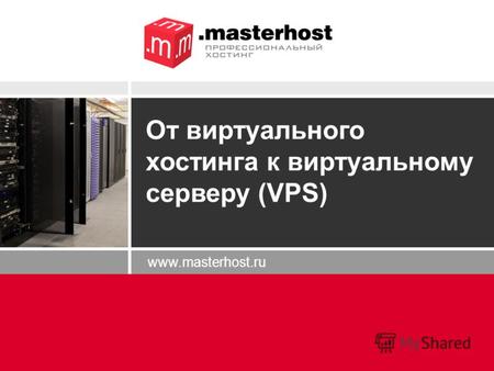 Www.masterhost.ru От виртуального хостинга к виртуальному серверу (VPS)