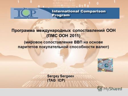 Программа международных сопоставлений ООН (ПМС ООН 2011) (мировое сопоставление ВВП на основе паритетов покупательной способности валют) Sergey Sergeev.