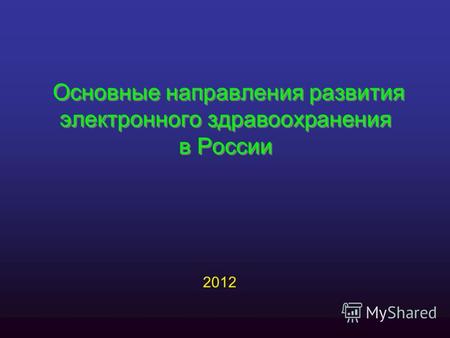 Основные направления развития электронного здравоохранения в России 2012.