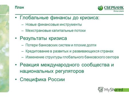 0 Финансовая система в посткризисной экономике Ксения Юдаева, Сбербанк 12 Октября, 2010.