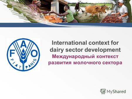 International context for dairy sector development Международный контекст развития молочного сектора.
