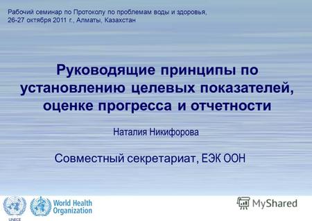 1 The Protocol on Water and Health Руководящие принципы по установлению целевых показателей, оценке прогресса и отчетности Совместный секретариат, ЕЭК.