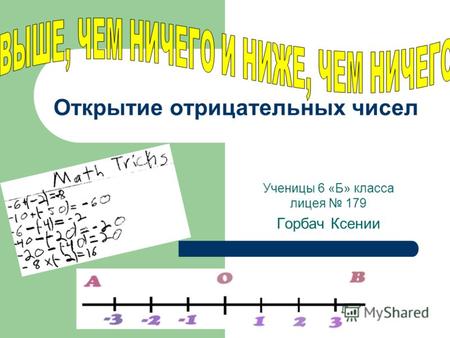 Открытие отрицательных чисел Ученицы 6 «Б» класса лицея 179 Горбач Ксении.
