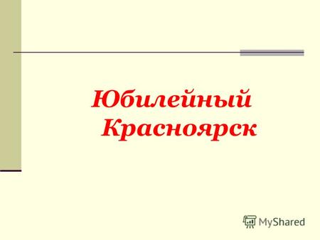 Юбилейный Красноярск. правила 1.Вам нужно выбрать тему 2.Выберите номер вопроса 3.Чтобы узнать правильный вопрос или в ернуться в меню, нажмите Наша история.