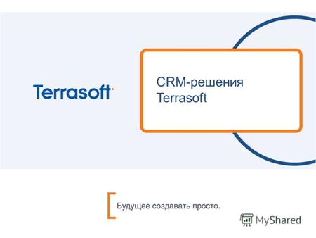 CRM-решения Terrasoft. Содержание CRM решения TerrasoftЭра BPMАвтоматизация с помощью BPMonline CRMМетодология CRM проекта.