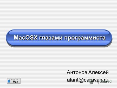 MacOSX глазами программиста Антонов Алексей alant@caravan.ru.