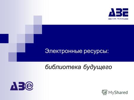 Электронные ресурсы: библиотека будущего. ABE Marketing: электронные проекты в Украине сводные платформы э-ресурсов коллекции книг (Э-бибилиотеки) коллекции.