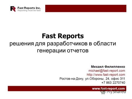 Www.fast-report.com Fast Reports решения для разработчиков в области генерации отчетов Михаил Филиппенко michael@fast-report.com