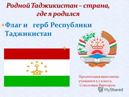 Флаг и герб Республики Таджикистан Презентация выполнена учащимся 5 а класса, Соколовым Виктором.