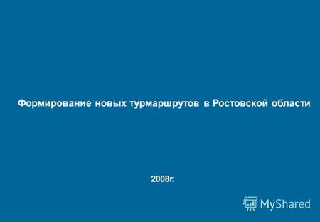 Формирование новых турмаршрутов в Ростовской области 2008г.
