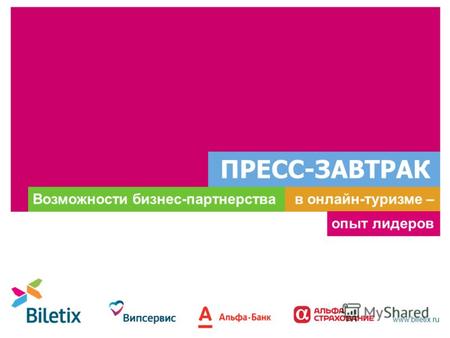 Www.biletix.ru ПРЕСС-ЗАВТРАК в онлайн-туризме –Возможности бизнес-партнерства опыт лидеров.