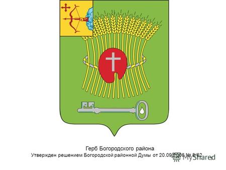 1 Герб Богородского района Утвержден решением Богородской районной Думы от 20.09.2006 8/62.