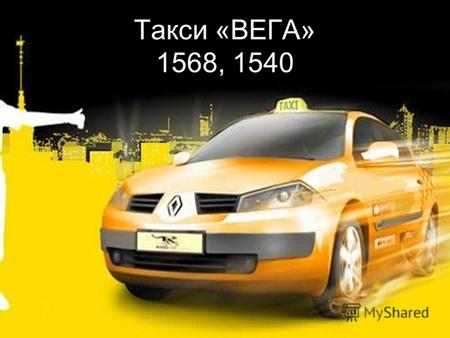 Такси «ВЕГА» 1568, 1540. ООО «Вега» работает на Харьковском рынке такси более 10 лет. За это время успела пережить экономические кризисы, сохранив свое.