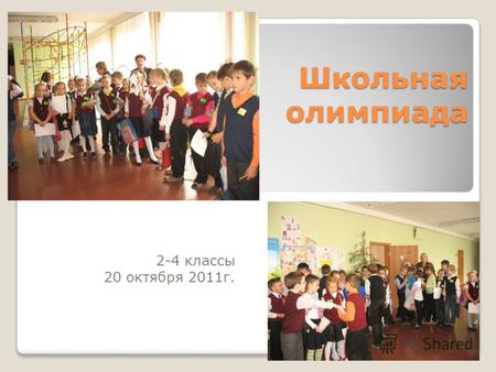 Школьная олимпиада 2-4 классы 20 октября 2011г.. Регистрация участников.
