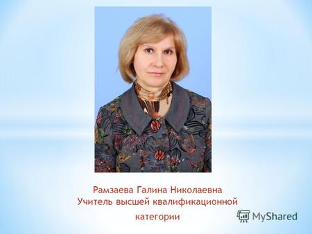 Рамзаева Галина Николаевна Учитель высшей квалификационной категории.