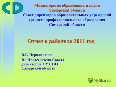 Министерство образования и науки Самарской области Министерство образования и науки Самарской области Совет директоров образовательных учреждений среднего.