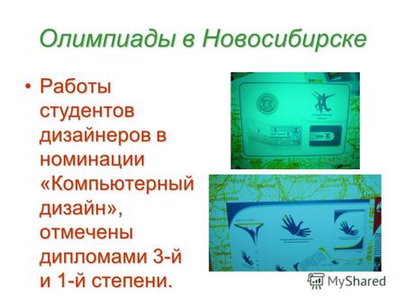 Олимпиады в Новосибирске Работы студентов дизайнеров в номинации «Компьютерный дизайн», отмечены дипломами 3-й и 1-й степени.Работы студентов дизайнеров.