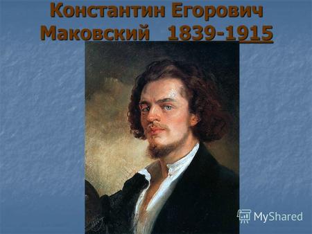 Константин Егорович Маковский 1839-1915. Его родители…. Маковский Е.И. Маковская Л.К.
