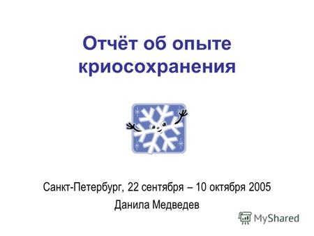 Отчёт об опыте криосохранения Санкт-Петербург, 22 сентября – 10 октября 2005 Данила Медведев.