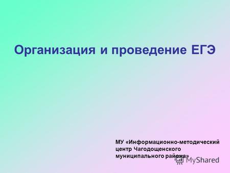 Организация и проведение ЕГЭ МУ «Информационно-методический центр Чагодощенского муниципального района»