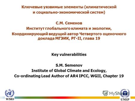 Ключевые уязвимые элементы (климатической и социально-экономической систем) С.М. Семенов Институт глобального климата и экологии, Координирующий ведущий.