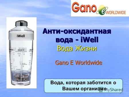 1 Анти-оксидантная вода - iWell Вода Жизни Gano E Worldwide iWell Вода, которая заботится о Вашем организме.