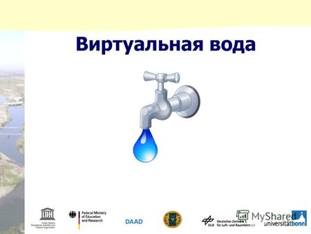 Виртуальная вода. 2 Вода – источник жизни Средняя потребность 1 человека в воде составляет 50 л в день для утоления жажды, гигиенических и санитарных.