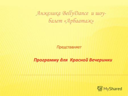 Анжелика BellyDance и шоу- балет «Арбаатаж» Представляет Программу для Красной Вечеринки.