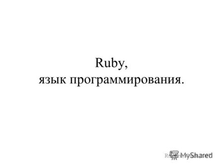 Ruby, язык программирования. RuPy.ru, Омск 2007.Ruby, язык программирования. RuPy.ru, Омск 2007.