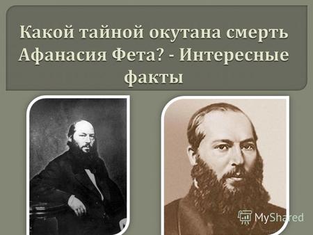 3 декабря 1892 года перестало биться сердце одного из ярких поэтов XIX века Афанасия Афанасьевича Фета ( Шеншина ). С ним, по сути, была связана целая.