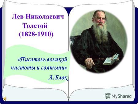 Лев Николаевич Толстой (1828-1910) «Писатель великой чистоты и святыни» А.Блок.