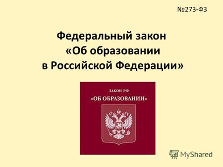 273-ФЗ Федеральный закон «Об образовании в Российской Федерации»
