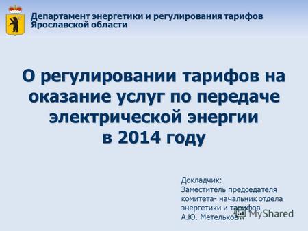 Департамент энергетики и регулирования тарифов Ярославской области О регулировании тарифов на оказание услуг по передаче электрической энергии в 2014 году.