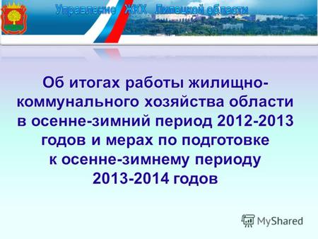 2 Подготовка объектов ЖКХ к осенне-зимнему периоду 2012-2013 годов проводилась в соответствии с распоряжением администрации Липецкой области 181-р. Общий.