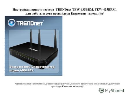 Настройка маршрутизатора TRENDnet TEW-635BRM, TEW-435BRM, для работы в сети провайдера Казахстан телеком)))* *Перед покупкой устройства вы должны быть.