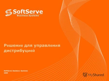 Р е шен ие для управл е н и я дистрибуц ией SoftServe Business Systems 2009.