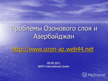 Проблемы Озонового слоя и Азербайджан 09.09.2011 NATO International Center